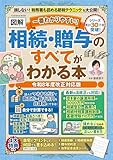 一番わかりやすい！【図解】相続・贈与のすべてがわかる本 令和８年度改正対応版 (扶桑社ムック)