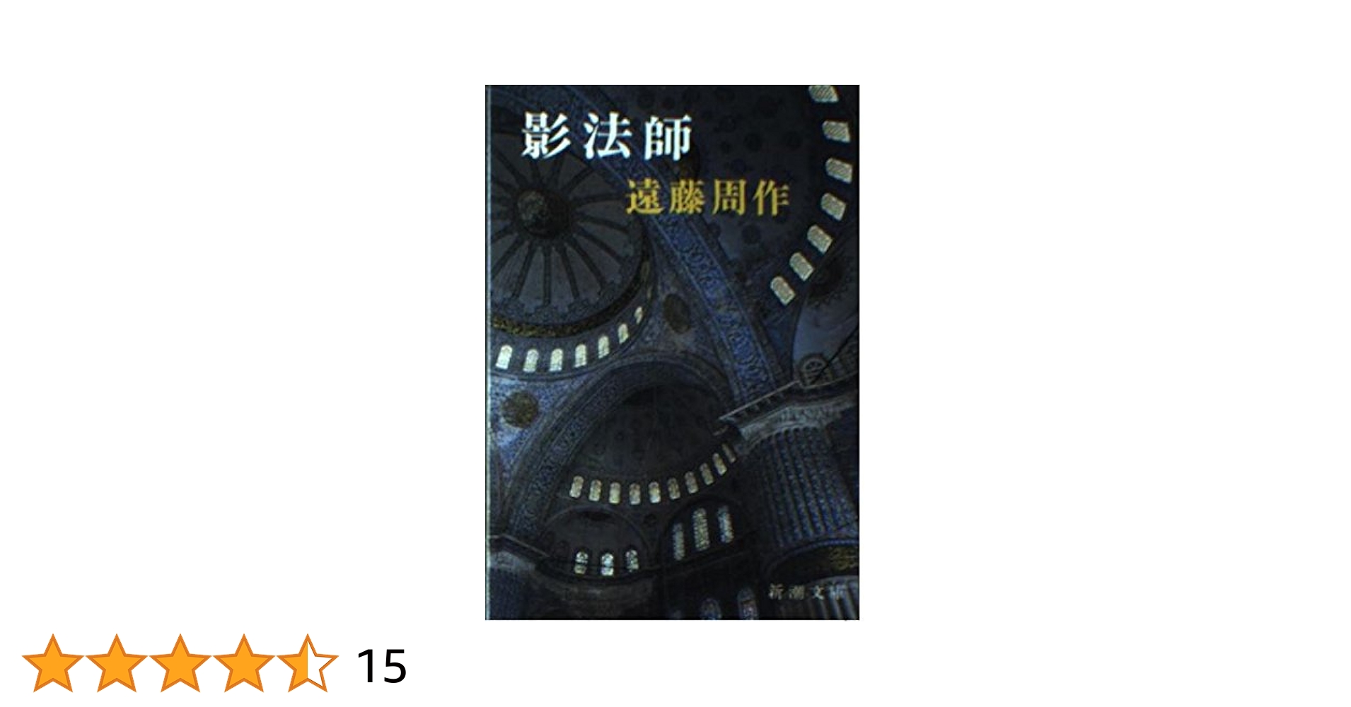【中古】 影法師 改版/新潮社/遠藤周作 中古】 影法師 改版/新潮社/遠藤周作