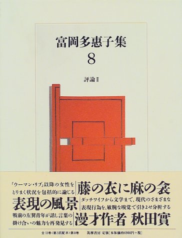 富岡多恵子集〈8〉評論(2)