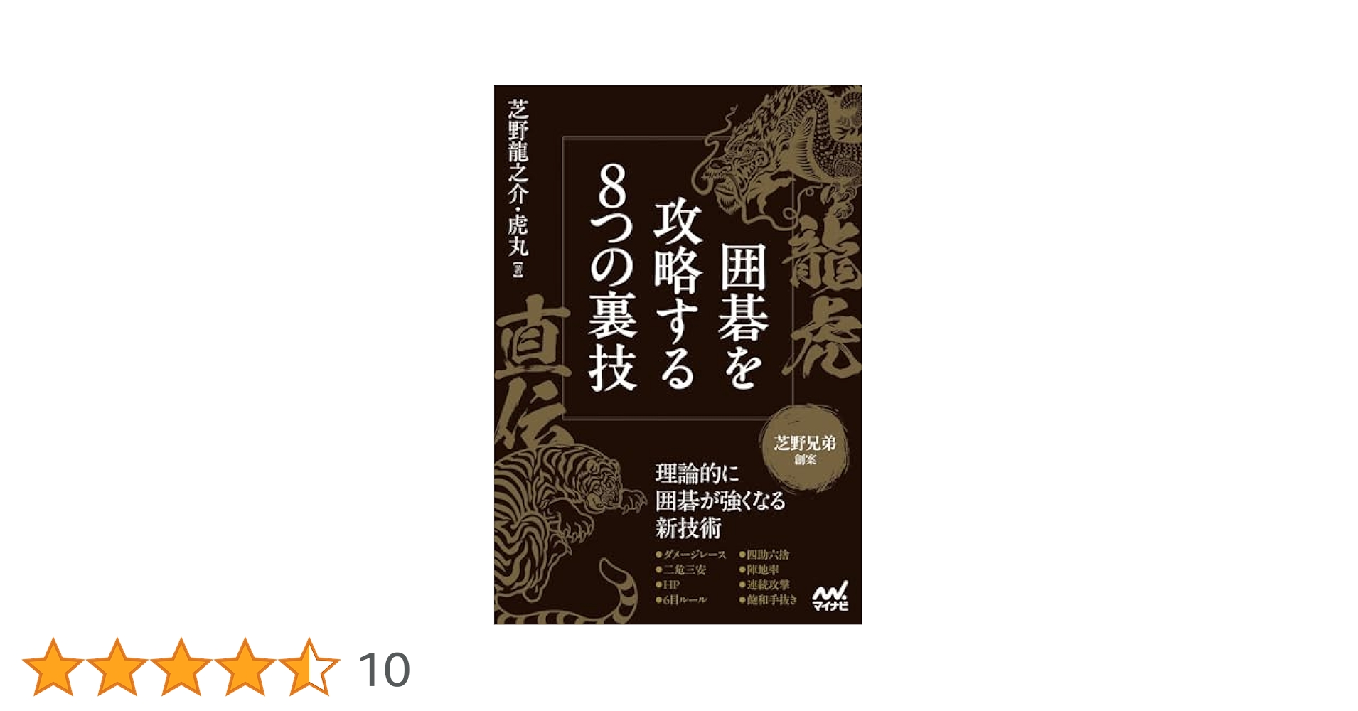 龍虎直伝 囲碁を攻略する8つの裏技 (マイナビ囲碁BOOKS) | 芝野