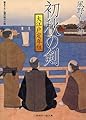 初秋の剣: 大江戸定年組 (二見時代小説文庫 か 1-1)