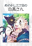 あやかし三丁目の白黒さん (Blend)