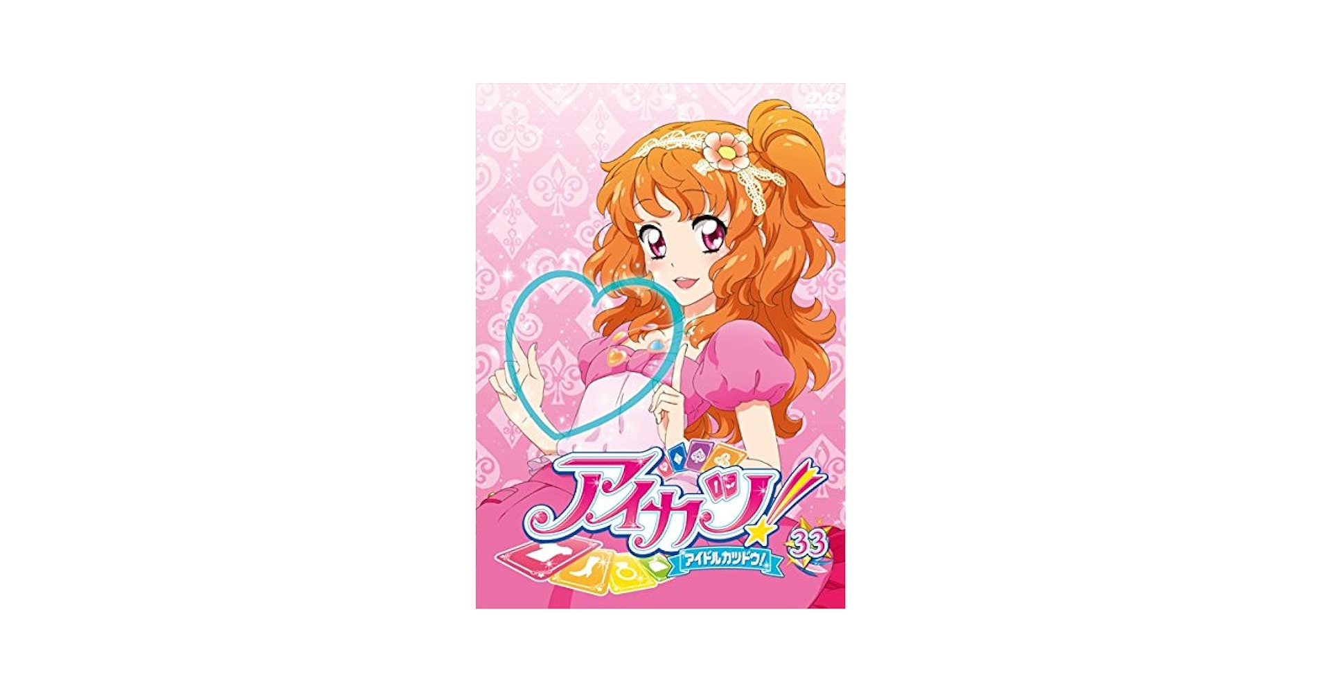Amazon.co.jp: アイカツ! アイドルカツドウ! 33 [レンタル落ち