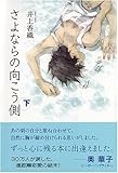 さよならの向こう側 下