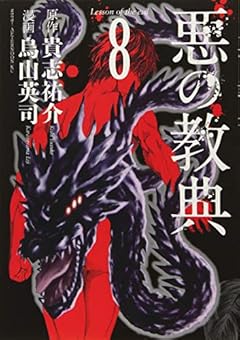 悪の教典(8) (アフタヌーンKC)