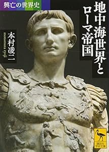 本の興亡の世界史 地中海世界とローマ帝国 (講談社学術文庫)の表紙