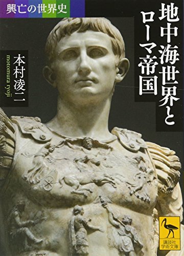 無料電子書籍 pdf 興亡の世界史 地中海世界とローマ帝国 (講談社学術文庫) バイ