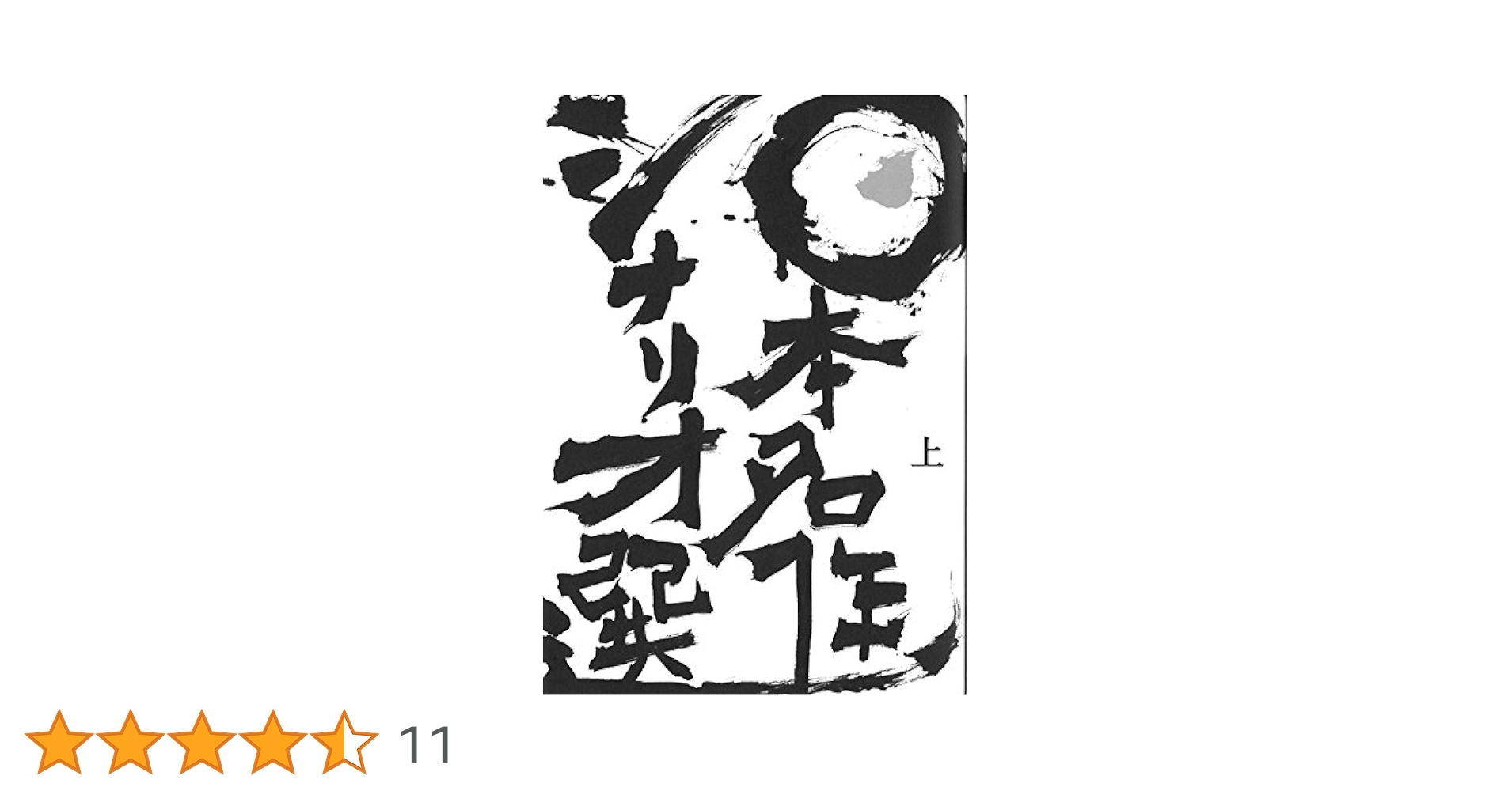 日本名作シナリオ選 上巻 日本名作シナリオ選 上巻 | 日本シナリオ作家協会「日本名作