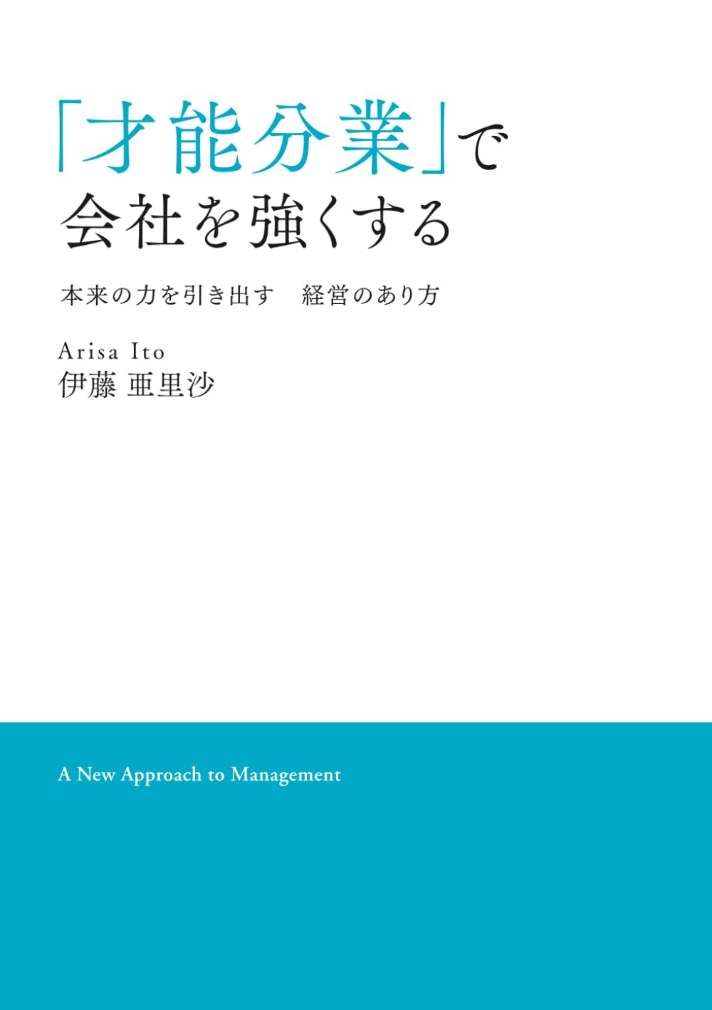 「才能分業」で会社を強くする: 本来の力を引き出す　経営のあり方