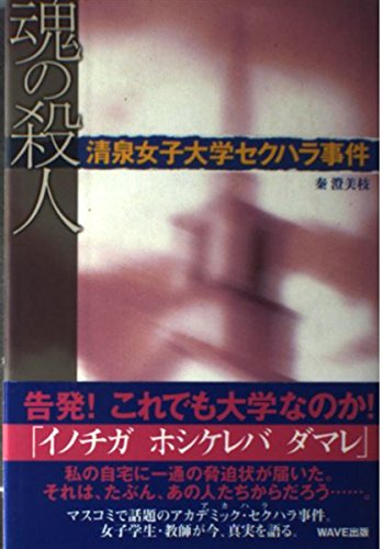 魂の殺人: 清泉女子大学セクハラ事件のサムネイル