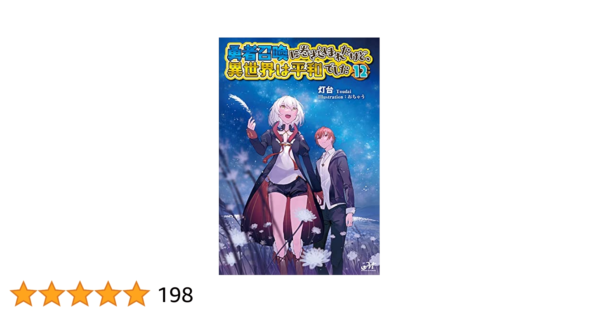 勇者召喚に巻き込まれたけど、異世界は平和でした 1～12 12巻 セット Amazon.com: 勇者召喚に巻き込まれたけど、異世界は平和でした