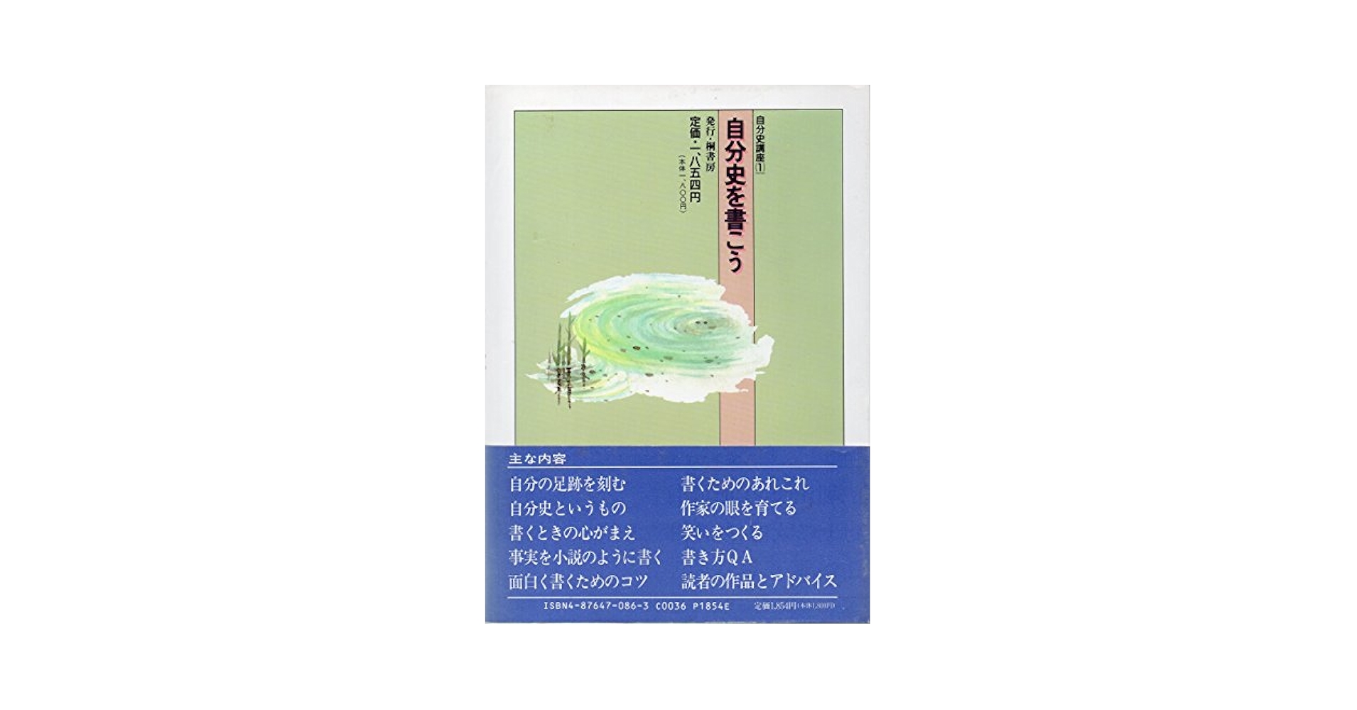 Amazon.co.jp: 自分史を書こう (自分史講座) : 書く人の会