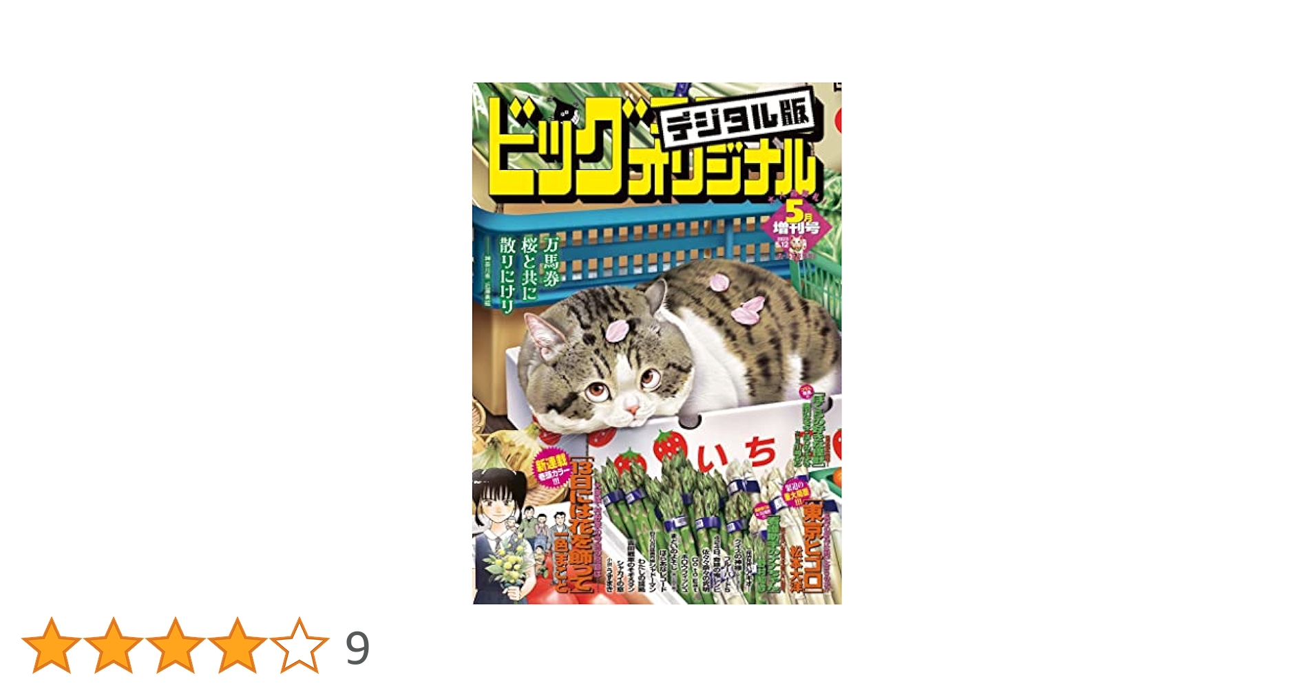 【バラ売り可！！】ビッグコミックオリジナル 2023年セット Amazon.co.jp: ビッグコミックオリジナル 2023年21号（2023年10