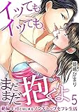 イッてもイッても、まだまだ抱くよ～絶倫上司とはじまるノンストップセフレ生活～ 5 (快感倶楽部)