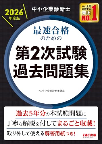 中小企業診断士最速合格のための第2次試験過去問題集. 2026年度版の表紙