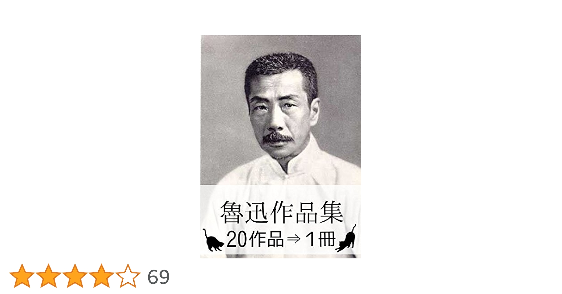 Amazon.co.jp: 『魯迅作品集・20作品⇒1冊』 電子書籍: 魯迅
