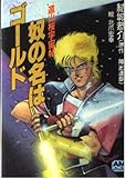 奴の名はゴールド (アニメージュ文庫 N- 22 遠山桜宇宙帖)