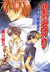 Amazon.co.jp: 聖霊狩り (集英社コバルト文庫) 電子書籍: 瀬川貴