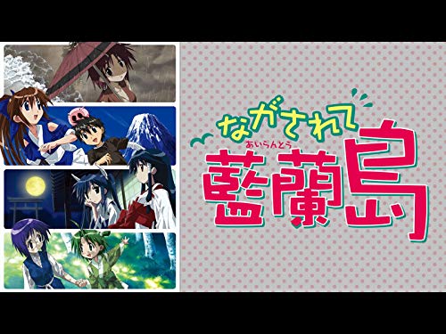 ながされて藍蘭島