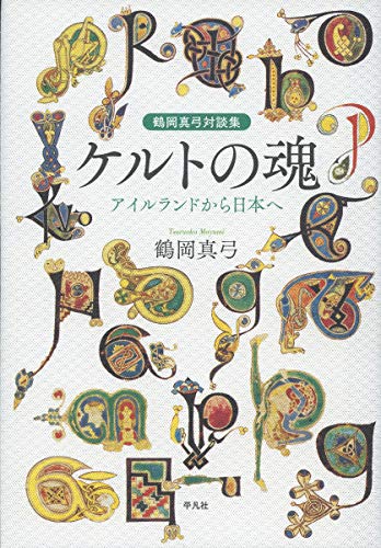 無料電子書籍アプリ 鶴岡真弓対談集 ケルトの魂: アイルランドから日本へ バイ