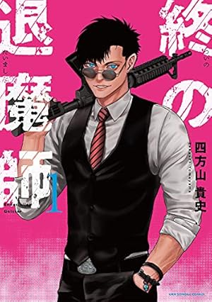 終の退魔師 エンダーガイスター (19) (裏少年サンデーコミックス