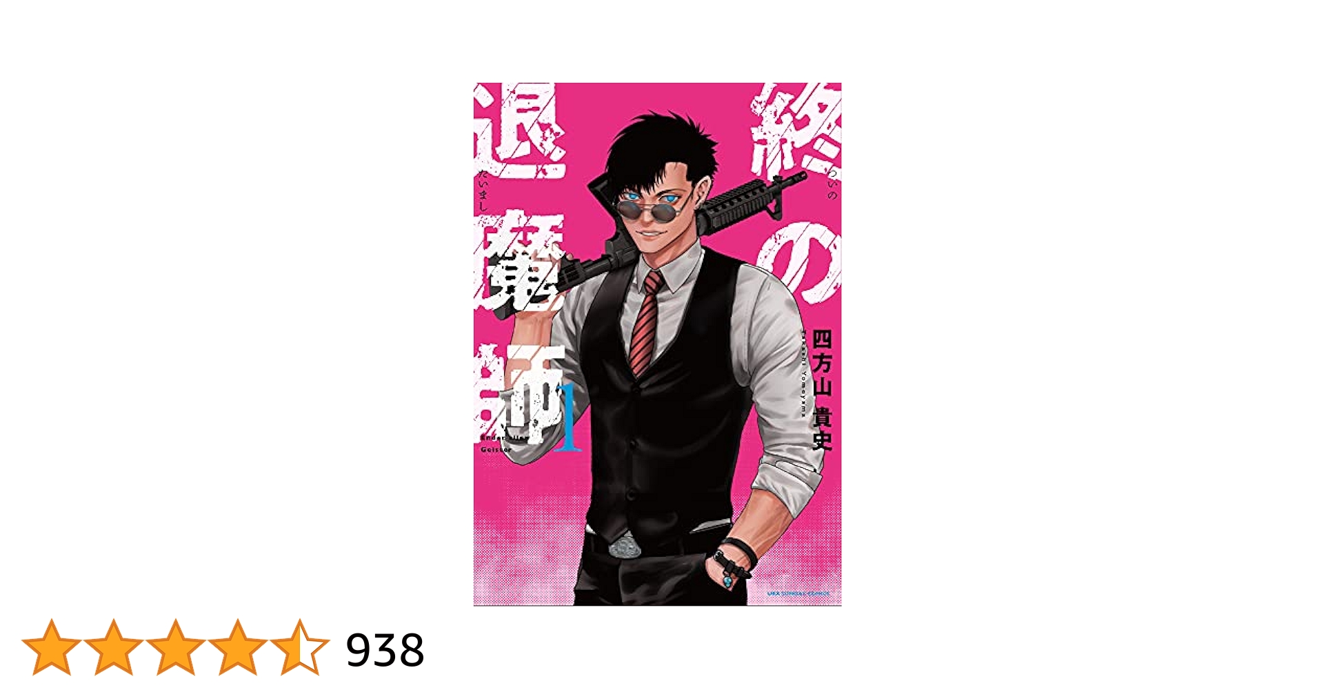 終の退魔師 エンダーガイスター (1) (裏少年サンデーコミックス