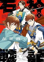 石神戦記 ： 1 (アクションコミックス) | 古日向いろは | 青年