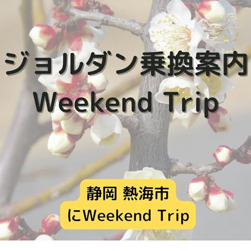 ジョルダン乗換案内 Weekend Trip-静岡 熱海市- cover art