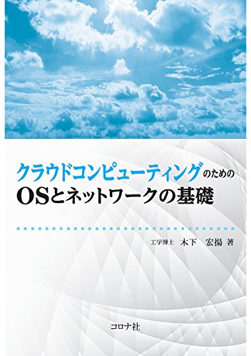 クラウドコンピューティングのためのOSとネットワークの基礎