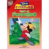 ミッキーのジャックと豆の木 [DVD]