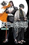 灰色の陰陽師 1巻 初版 帯付き 猫野八置 少年チャンピオンコミックス Amazon.co.jp: 灰色の陰陽師 1 (1) (少年チャンピオンコミックス) : 猫