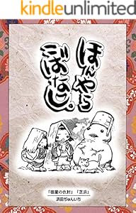 落語まんが ほんやらこばなし 1 蝦蟇の油 らくだ 浜田ぢゅんいち マンガ Kindleストア Amazon 落語まんが ほんやらこばなし 1 蝦蟇の油 らくだ 浜田ぢゅんいち マンガ Kindleストア Amazon