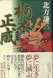 楠木正成