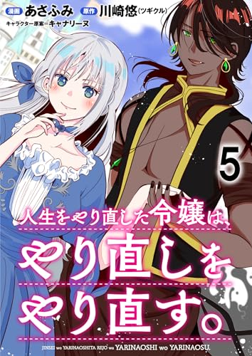 人生をやり直した令嬢は、やり直しをやり直す。 WEBコミックガンマぷらす連載版 第五話 (BCf)