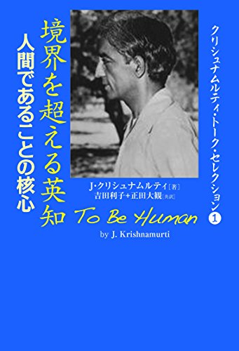 境界を超える英知:人間であることの核心―クリシュナムルティ・トーク・セレクション〈1〉 (クリシュナムルティ・トーク・セレクション 1)