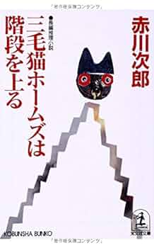 「三毛猫ホームズ」の謎/あっぷる出版社/楓田新人 Amazon.co.jp: 三毛猫ホームズの謎 (アップルブックス) : 楓田