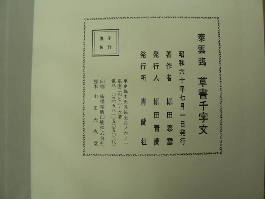 Amazon.co.jp: 折帖 柳田泰雲 青蘭社発行 孝女曹娥碑 草書千字文