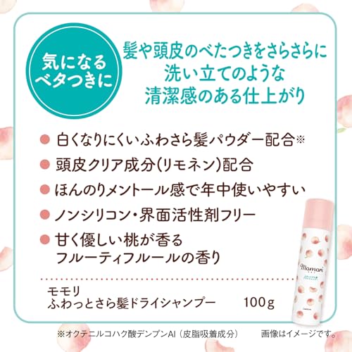 モモリ モモリ ふわっとさら髪 ドライシャンプー 100g の商品画像 4