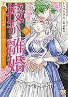 授か離婚~一刻も早く身籠って、私から解放してさしあげます
