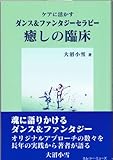 ケアに活かすダンス&ファンタジーセラピー癒しの臨床