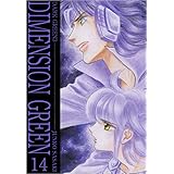 ディメンショングリーン 14巻