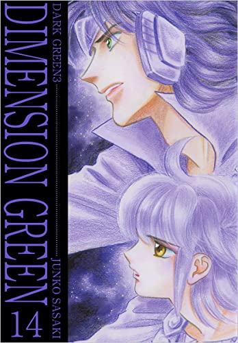 ディメンショングリーン 14巻