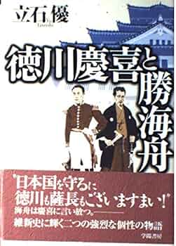 徳川慶喜と勝海舟 | 立石 優 |本 | 通販 | Amazon