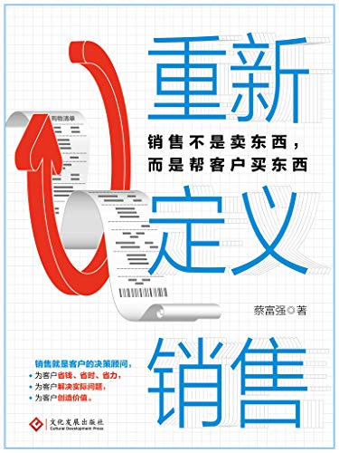 重新定义销售(销售不是卖东西，而是帮客户买东西) (Chinese Edition)