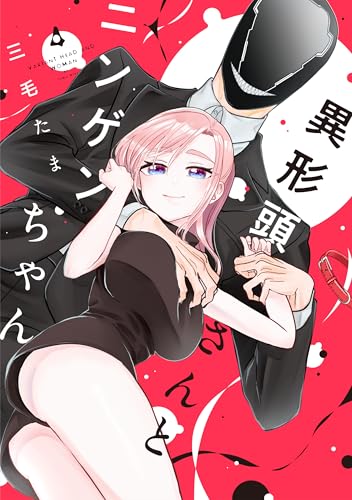 異形頭さんとニンゲンちゃん（4） (comic POOL)のサムネイル