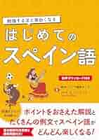 ディメロ―スペイン語初級― ディメロ―スペイン語初級―