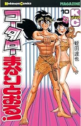 Amazon.co.jp: コータローまかりとおる！（12） (週刊少年