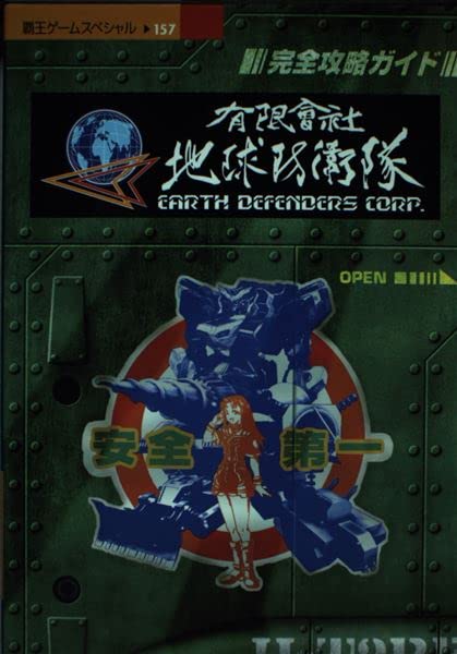  有限会社地球防衛隊完全攻略ガイド―PS (覇王ゲームスペシャル 157)