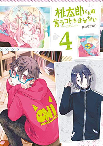 桃太郎くんは言うコト