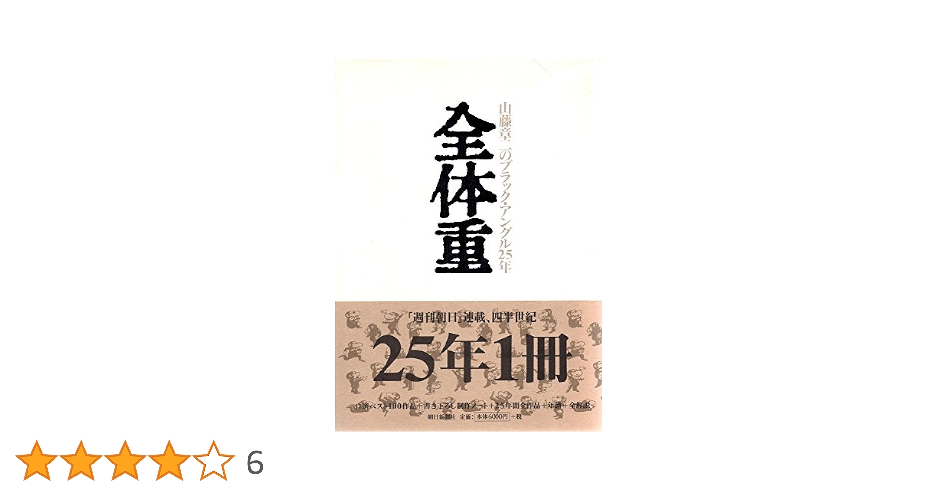 全体重 : 山藤章二のブラック・アングル25年 全体重 山藤章二のブラック・アングル25年(山藤章二) / 古本